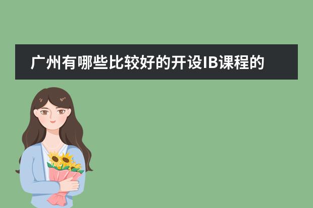 广州有哪些比较好的开设IB课程的国际双语学校?急!
