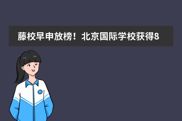 藤校早申放榜!北京国际学校获得8所藤校offer的学校有哪些?