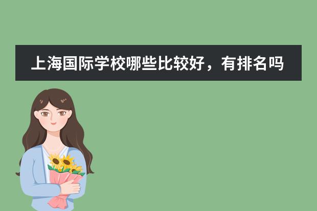 上海国际学校哪些比较好，有排名吗？