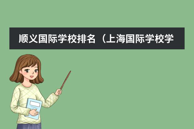 顺义国际学校排名（上海国际学校学费排名）