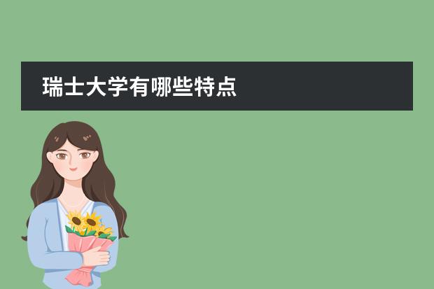 瑞士大学有哪些特点