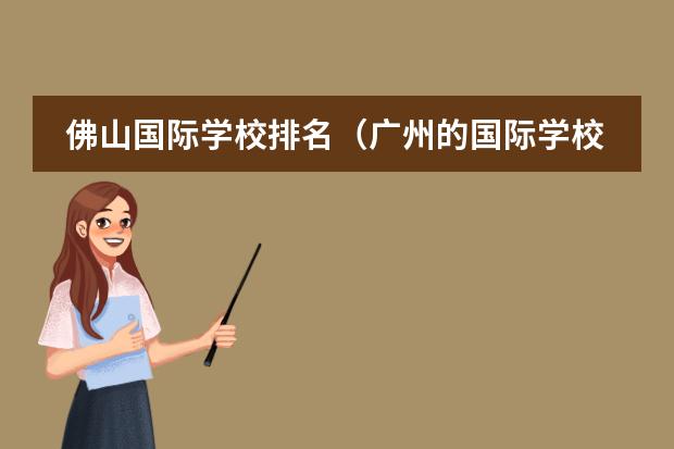 佛山国际学校排名(广州的国际学校排行榜)