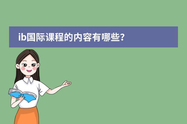 ib国际课程的内容有哪些?
