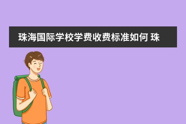 珠海国际学校学费收费标准如何 珠海民办高中排名及收费