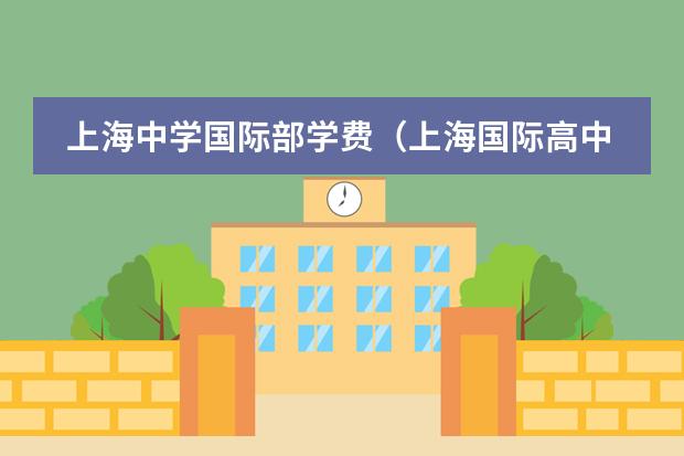 上海中学国际部学费(上海国际高中排名及收费)