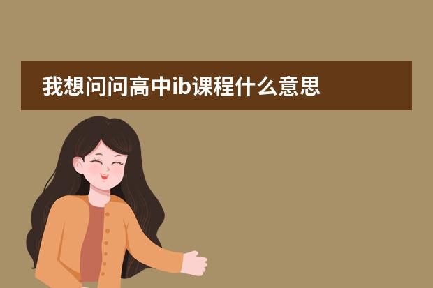 我想问问高中ib课程什么意思