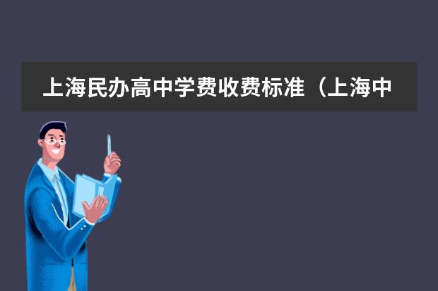 上海民办高中学费收费标准(上海中学国际部学费)