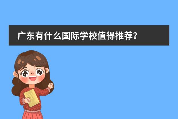 广东有什么国际学校值得推荐?