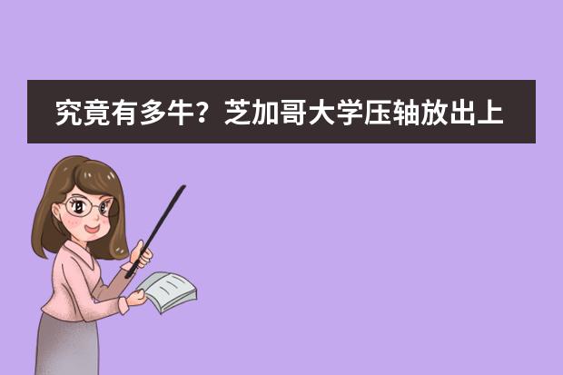 究竟有多牛?芝加哥大学压轴放出上海地区国际学校12枚offer!