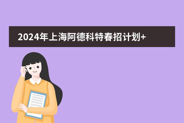 2024年上海阿德科特春招计划+入学测试!