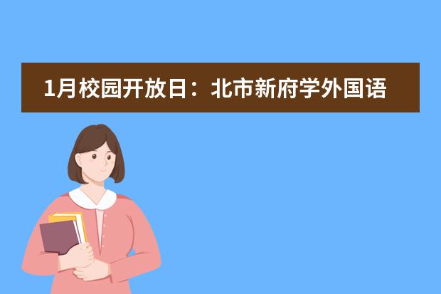 1月校园开放日:北市新府学外国语学校-优质的外语教学体验