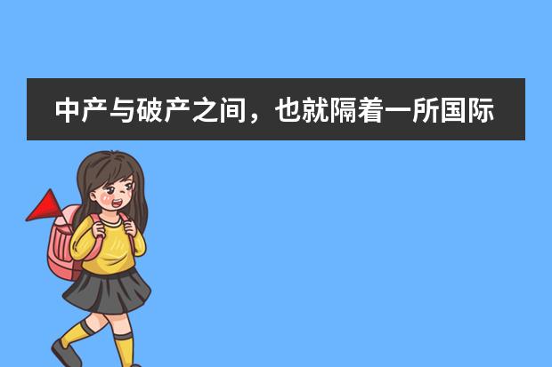 中产与破产之间,也就隔着一所国际学校!深圳最贵国际学校TOP5!