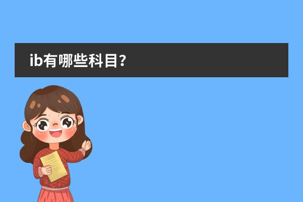 ib有哪些科目?