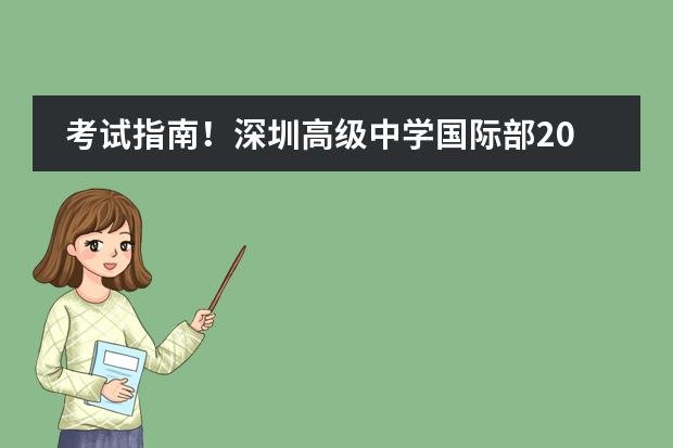 考试指南!深圳高级中学国际部2024入学考试详细攻略!