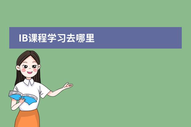 IB课程学习去哪里