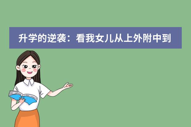 升学的逆袭:看我女儿从上外附中到被MIT录取的成长经历!