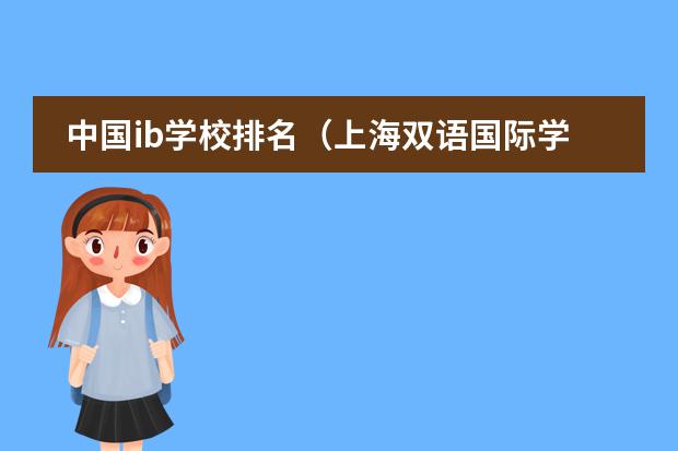 中国ib学校排名(上海双语国际学校排名)