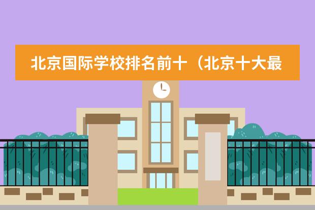 北京国际学校排名前十(北京十大最好国际学校)