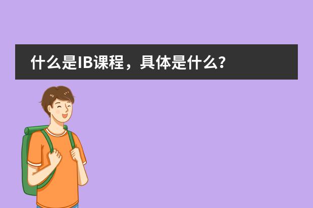 什么是IB课程,具体是什么?