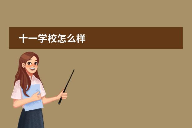 十一学校怎么样