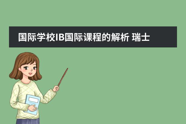 国际学校IB国际课程的解析 瑞士高中留学的优势及院校的推荐