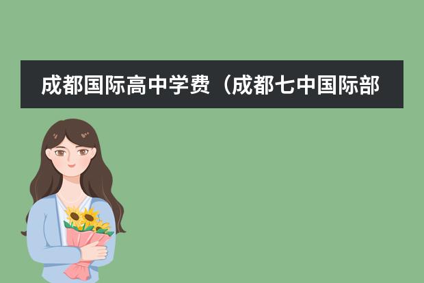 成都国际高中学费（成都七中国际部招生条件）