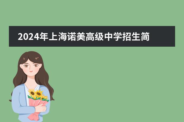 2024年上海诺美高级中学招生简章!学术艺术Offer齐头并进!