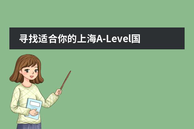 寻找适合你的上海A-Level国际学校,全方位对比你的选择!