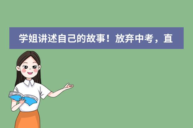 学姐讲述自己的故事!放弃中考,直接进入人朝分国际,值吗?