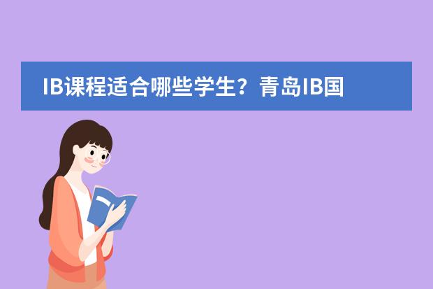 IB课程适合哪些学生?青岛IB国际学校有哪些?
