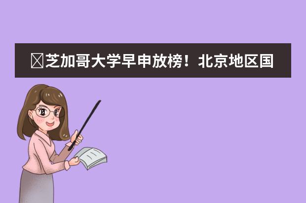 芝加哥大学早申放榜!北京地区国际学校12枚offer!一起看看哪些牛校获奖吧!!