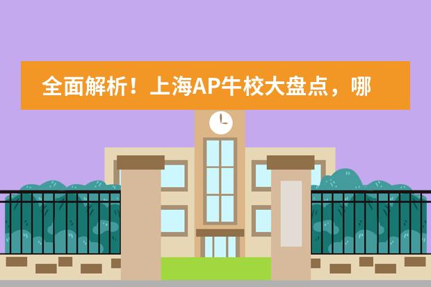 全面解析!上海AP牛校大盘点,哪些国际学校值得选择?