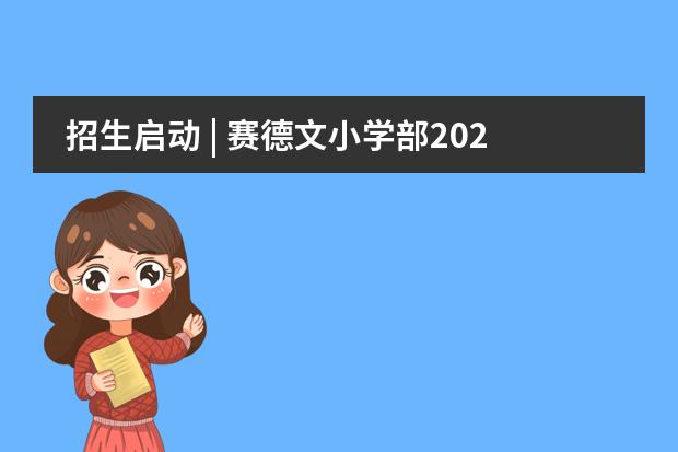招生启动 | 赛德文小学部2024-2025学年招生简章