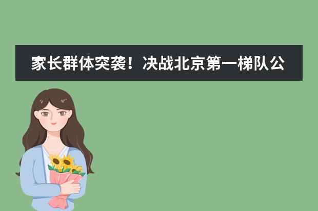 家长群体突袭!决战北京第一梯队公立国际部只差你一份简历!