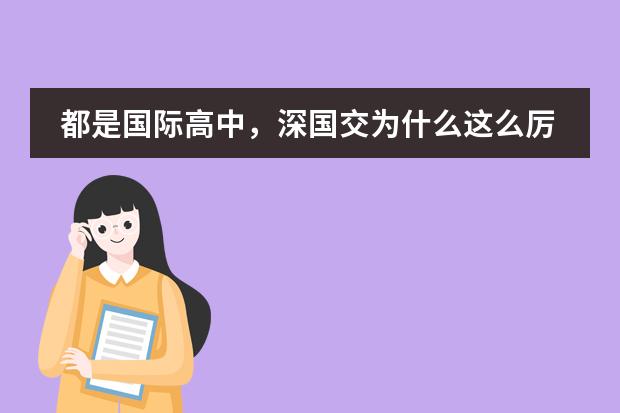 都是国际高中,深国交为什么这么厉害?能拿到47枚牛津剑桥offer?