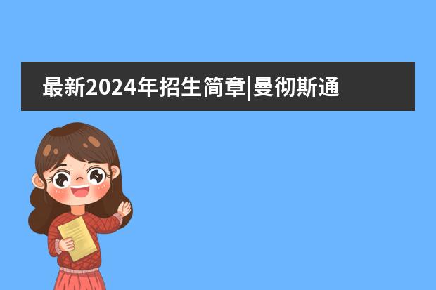 最新2024年招生简章|曼彻斯通松山湖书院