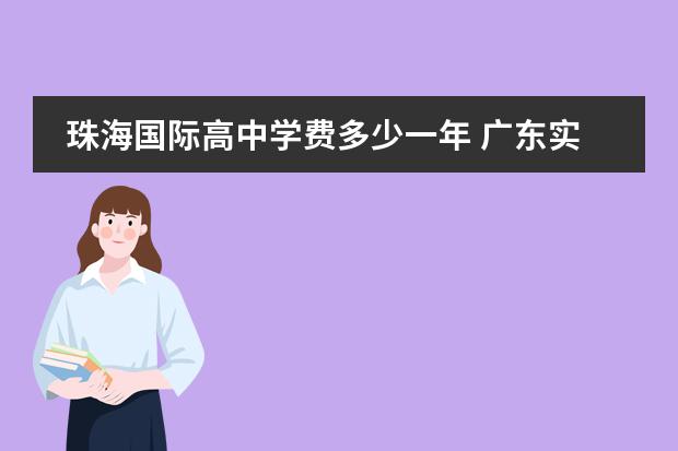 珠海国际高中学费多少一年 广东实验中学国际高中部学费