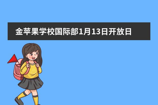金苹果学校国际部1月13日开放日报名中