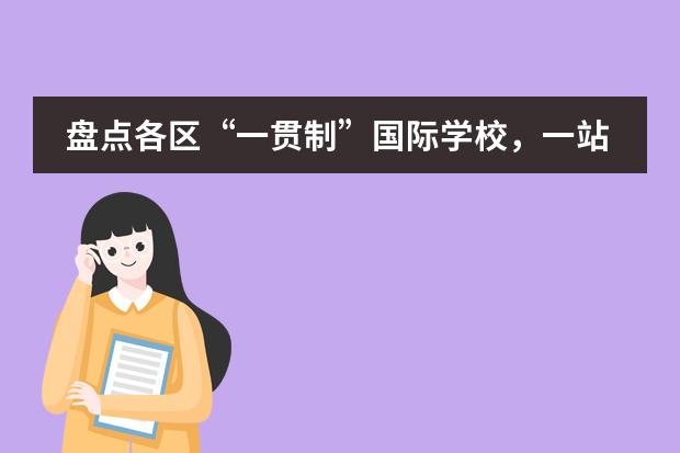 盘点各区“一贯制”国际学校,一站式升学!