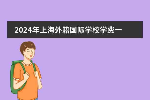 2024年上海外籍国际学校学费一览(附课程体系、招生对象)
