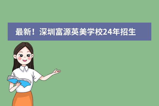 最新!深圳富源英美学校24年招生简章!