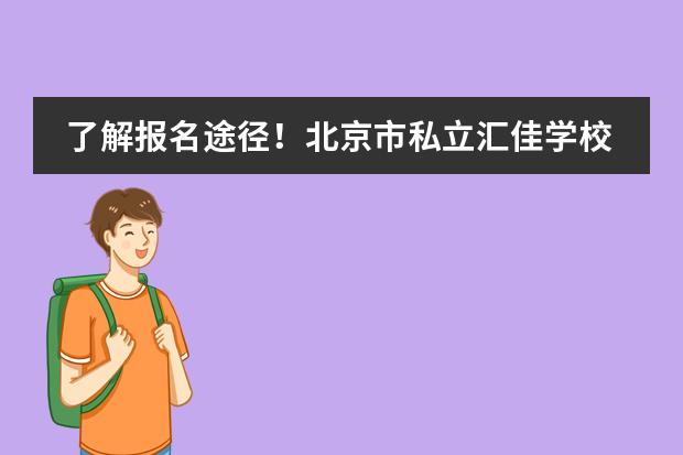了解报名途径！北京市私立汇佳学校2024春招启动！