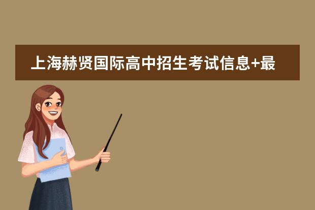 上海赫贤国际高中招生考试信息+最新考情回顾
