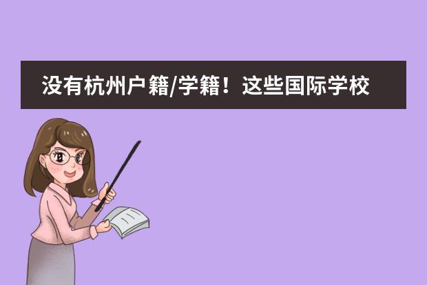 没有杭州户籍/学籍!这些国际学校,本地外地都可入读!