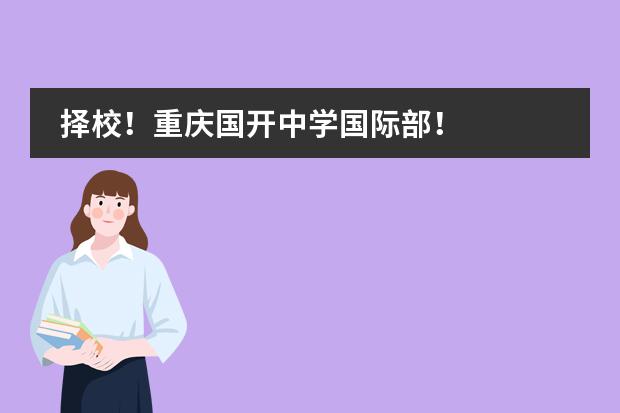 择校!重庆国开中学国际部!
