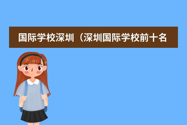 国际学校深圳（深圳国际学校前十名） 深圳市博纳学校费用