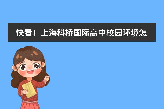 快看！上海科桥国际高中校园环境怎么样？