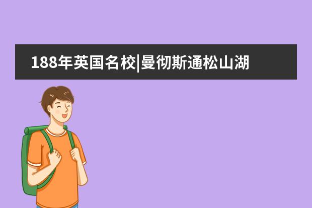 188年英国名校|曼彻斯通松山湖书院