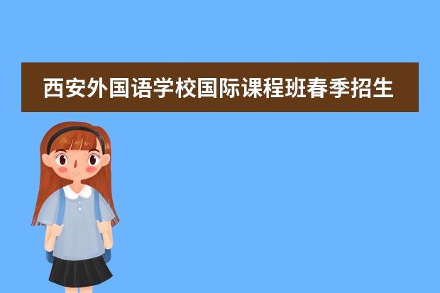 西安外国语学校国际课程班春季招生简章(2024)