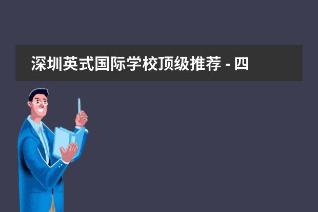 深圳英式国际学校顶级推荐 - 四所大热门学校等待您的挑选